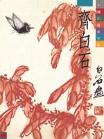中國名畫家全集（2）齊白石