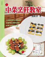中菜烹飪教室--乙丙級中餐烹調技術士考照專書
