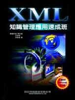 XML知識管理應用速成班