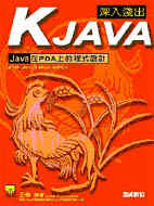 深入淺出KJAVA-Java在PDA上的程式設計