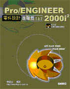 Pro/Engineer 2000i2零件設計進階篇(下)