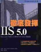 徹底發揮IIS 5.0 -Microsoft有史以來最強大的Web伺服器