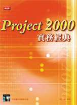 Project 2000 實務經典