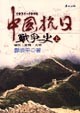 中國抗日戰爭史（1931-1945）(上)