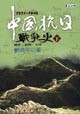 中國抗日戰爭史（1931-1945）(下)