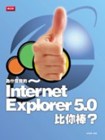 為什麼我的Internet Explorer 5.0比你棒？