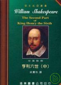 莎士比亞：亨利六世 (中英對照本) (中) 25開，道林紙