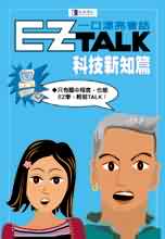 EZ TALK 一口漂亮會話科技新知篇(書+1CD)