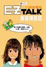 EZ TALK 一口漂亮會話美容保養篇 (書+1CD)