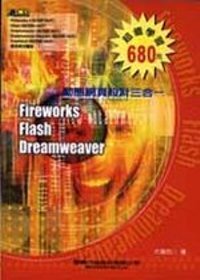 動態網頁設計三合一Fireworks/Flash/Dreamweaver