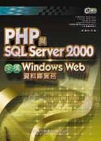 PHP與SQL Server 2000架構Windows Web資料庫實務