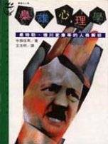 梟雄心理學：希特勒、德川家康等的人格解析