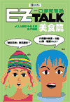 EZ TALK 一口漂亮會話美食篇