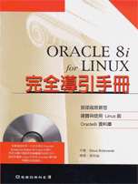 Oracle8i for Linux 完全導引手冊（內附光碟）