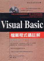 Visual Basic 檔案程式碼註解 （內附光碟）