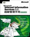 Microsoft Internet Information Services 5.0 超級管理手冊－網頁開發篇