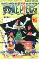 海賊王：One Piece 16