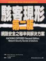 駭客現形第二版：網路安全之秘辛與解決方案