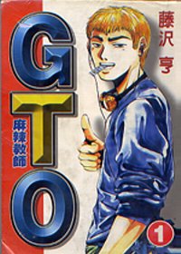 麻辣教師GTO 1