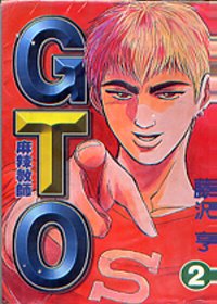 麻辣教師GTO 2