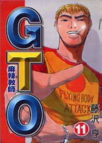 麻辣教師GTO 11