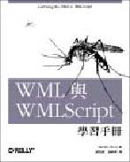 WML與WMLScript學習手冊