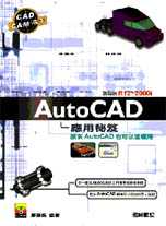 AutoCAD應用秘笈--原來AutoCAD也可以這樣用