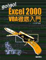 Go! Go! Excel 2000 VBA 徹底入門