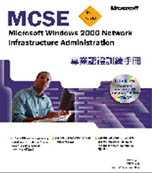 MCSE專業認證訓練手冊：Microsoft Windows 2000 Network Infrastructure Administration