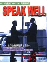 商務旅行SPEAK WELL（1書2CD）