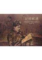 記憶郵遞：百年前發自中國的50封明信片