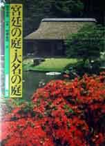 日本庭園系列5：宮廷與貴族之庭