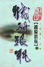 鐵騎銀瓶（第四冊）