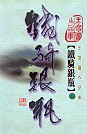 鐵騎銀瓶（第五冊）