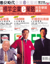 (雜誌)《企業e化聖經1－台灣標竿企業e策略》(限台灣)