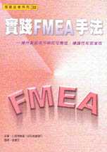 實踐FMEA手法