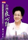 台灣良心話：呂副總統的第一年