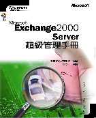 Microsoft Exchange 2000 Server超級管理手冊