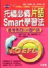 托福必備片語Smart學習法