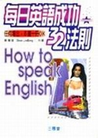 每日英語成功32法則[卡]