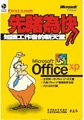 Microsoft Office XP先睹為快