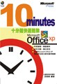十分鐘快速體驗 Microsoft Office XP