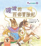 波波的西部冒險記：波波唸翻天系列2