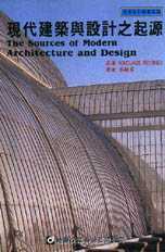 現代建築與設計之起源