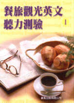 餐旅觀光英文聽力測驗Ⅰ(書+CD)