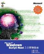 Microsoft Windows Script Host 2.0開發指南
