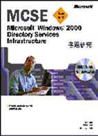 MCSE考題研究：70-217 Microsoft Windows 2000 Directory Services Infrastructure
