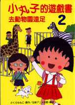 小丸子的遊戲書2-去動物園遠足