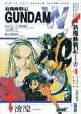 新機動戰記GUNDAM W（４）