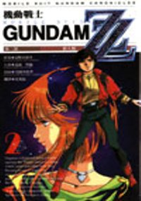 機動戰士GundamZZ(2)完